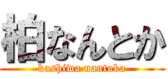 柏なんとか (kashiwa nantoka)