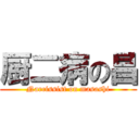 厨二病の昌 (Narcissist on masashi)