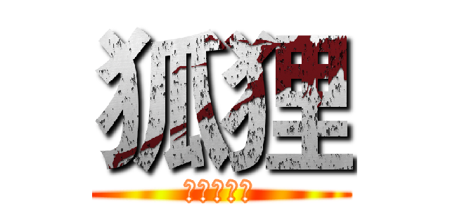 狐狸 (超神開福主)