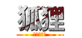 狐狸 (超神開福主)