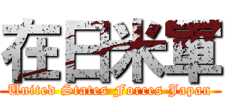 在日米軍 (United States Forces Japan)