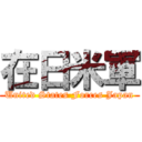 在日米軍 (United States Forces Japan)
