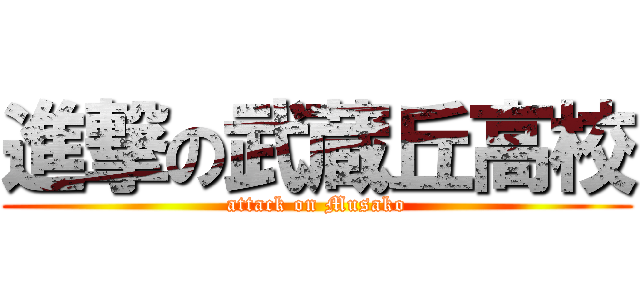 進撃の武蔵丘高校 (attack on Musako)