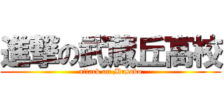 進撃の武蔵丘高校 (attack on Musako)