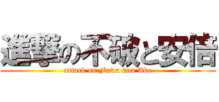 進撃の不破と安倍 (attack on Fuwa and Abe)