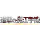 進撃の長江手機 (四核心)
