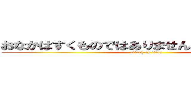 おなかはすくものではありません。へるものです。 (attack on titan)