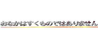 おなかはすくものではありません。へるものです。 (attack on titan)