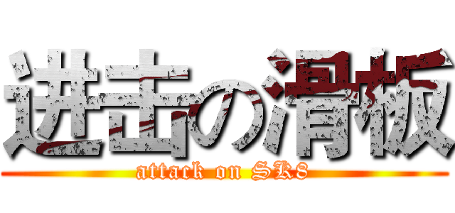 进击の滑板 (attack on SK8)
