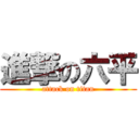 進撃の六平 (attack on titan)