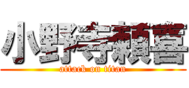 小野寺頼喜 (attack on titan)