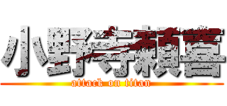 小野寺頼喜 (attack on titan)