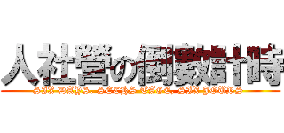 人社營の倒數計時 (SIX DAYS, SECHS TAGE, SIX JOURS )