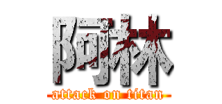 阿林 (attack on titan)