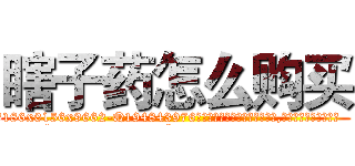 瞎子药怎么购买 (瞎子药怎么购买【电.话186x0156x9662-Q194843976林氏药业】我们做的是长期生意,靠的是老客户长期支持
参考消息网2月20日报道 韩媒称，“剩女多、离婚率高的城市，房价一定会上涨。”这是中国经济学家金岩石2016年12月参加在上海举行的房地产相关论坛时说的话。
)