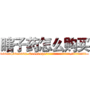 瞎子药怎么购买 (瞎子药怎么购买【电.话186x0156x9662-Q194843976林氏药业】我们做的是长期生意,靠的是老客户长期支持
参考消息网2月20日报道 韩媒称，“剩女多、离婚率高的城市，房价一定会上涨。”这是中国经济学家金岩石2016年12月参加在上海举行的房地产相关论坛时说的话。
)