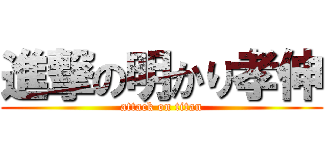 進撃の明かり孝伸 (attack on titan)