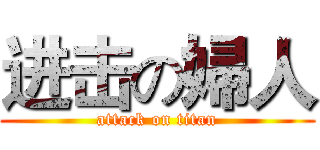 进击の婦人 (attack on titan)