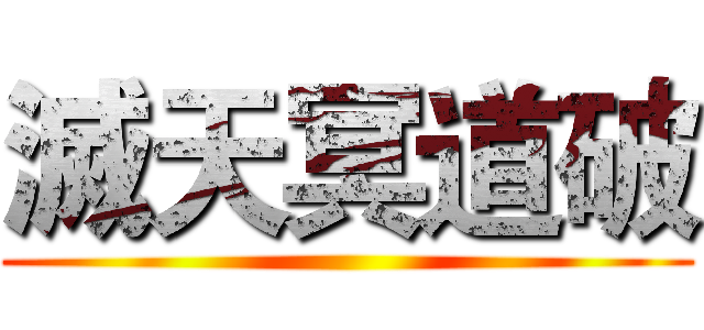 滅天冥道破 ()