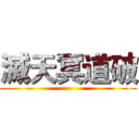 滅天冥道破 ()
