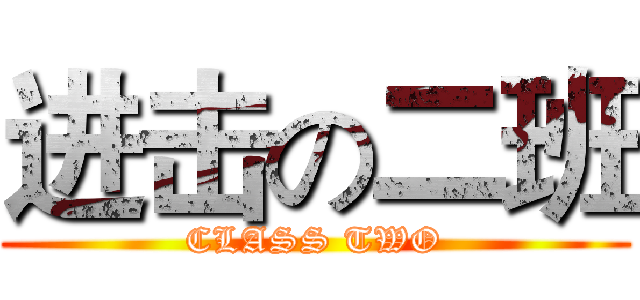 进击の二班 (CLASS TWO)