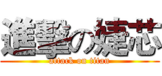 進擊の婕芯 (attack on titan)