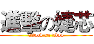 進擊の婕芯 (attack on titan)