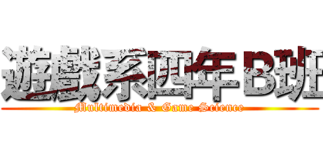 遊戲系四年Ｂ班 (Multimedia & Game Science)