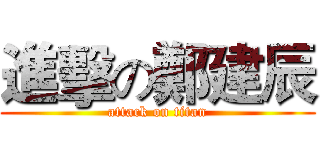 進擊の鄭建辰 (attack on titan)