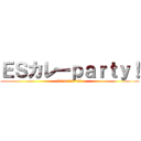 ＥＳカレーｐａｒｔｙ！ (2019/12/07 )