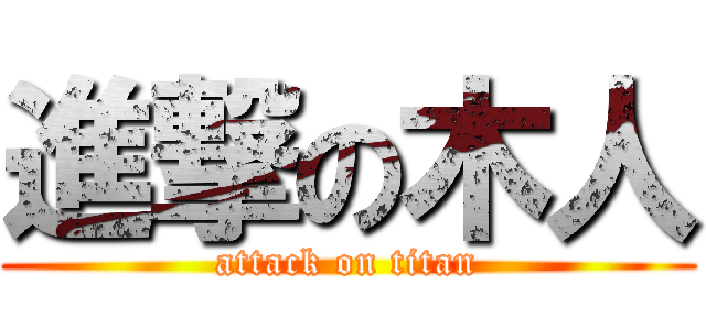 進撃の木人 (attack on titan)