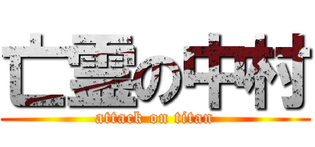 亡霊の中村 (attack on titan)