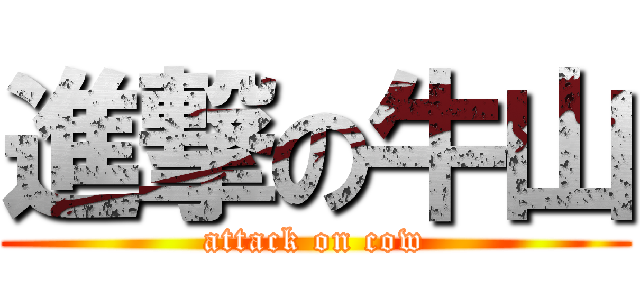 進撃の牛山 (attack on cow)