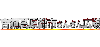 吉備高原都市さんさん広場 ()