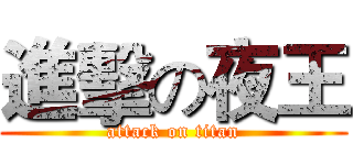 進擊の夜王 (attack on titan)
