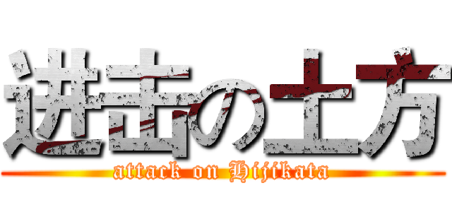 进击の土方 (attack on Hijikata)