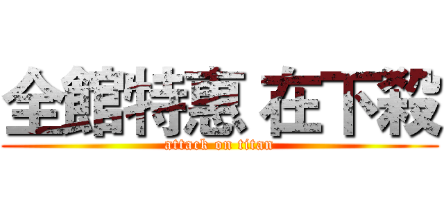 全館特惠 在下殺 (attack on titan)