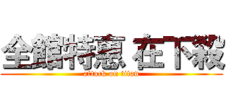 全館特惠 在下殺 (attack on titan)