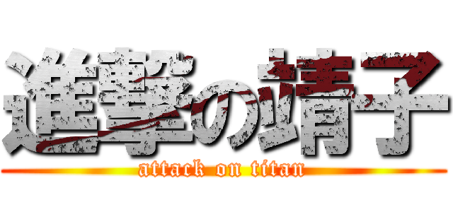 進撃の靖子 (attack on titan)