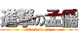 進撃の孟儒 (attack on guy)