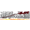 進撃の孟儒 (attack on guy)