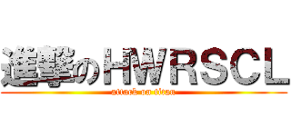 進撃のＨＷＲＳＣＬ (attack on titan)