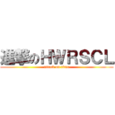 進撃のＨＷＲＳＣＬ (attack on titan)