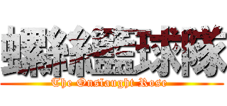 螺絲籃球隊 (The Onslaught Rose )