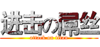 进击の屌丝 (attack on titan)