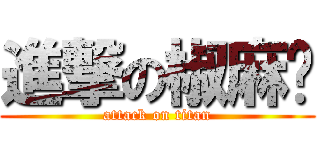 進撃の椒麻雞 (attack on titan)