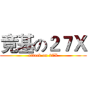 竞基の２７Ｘ (attack on 27X)