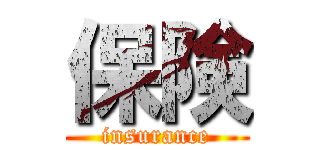 保険 (insurance)