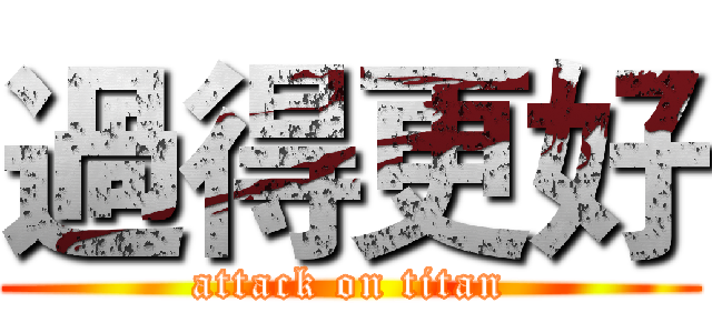 過得更好 (attack on titan)