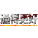 過得更好 (attack on titan)